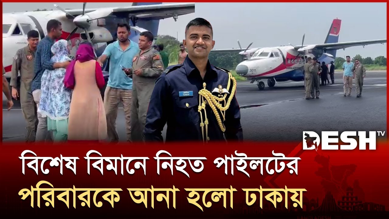বিশেষ বিমানে নিহত পাইলটের পরিবারকে আনা হলো ঢাকায় | Milestone College | Plane Crash in Dhaka