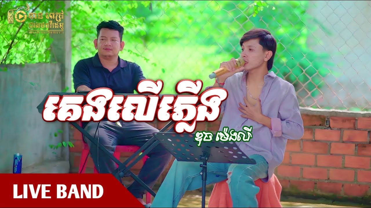 គេងលើភ្លើង | ឌុច ម៉េងលី | Cover Song