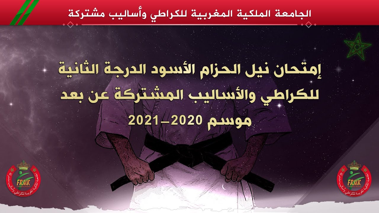 فيديو توضيحي خاص بامتحان نيل الحزام الأسود الدرجة الثانية للكراطي والأساليب المشتركة عن بعد 🥋