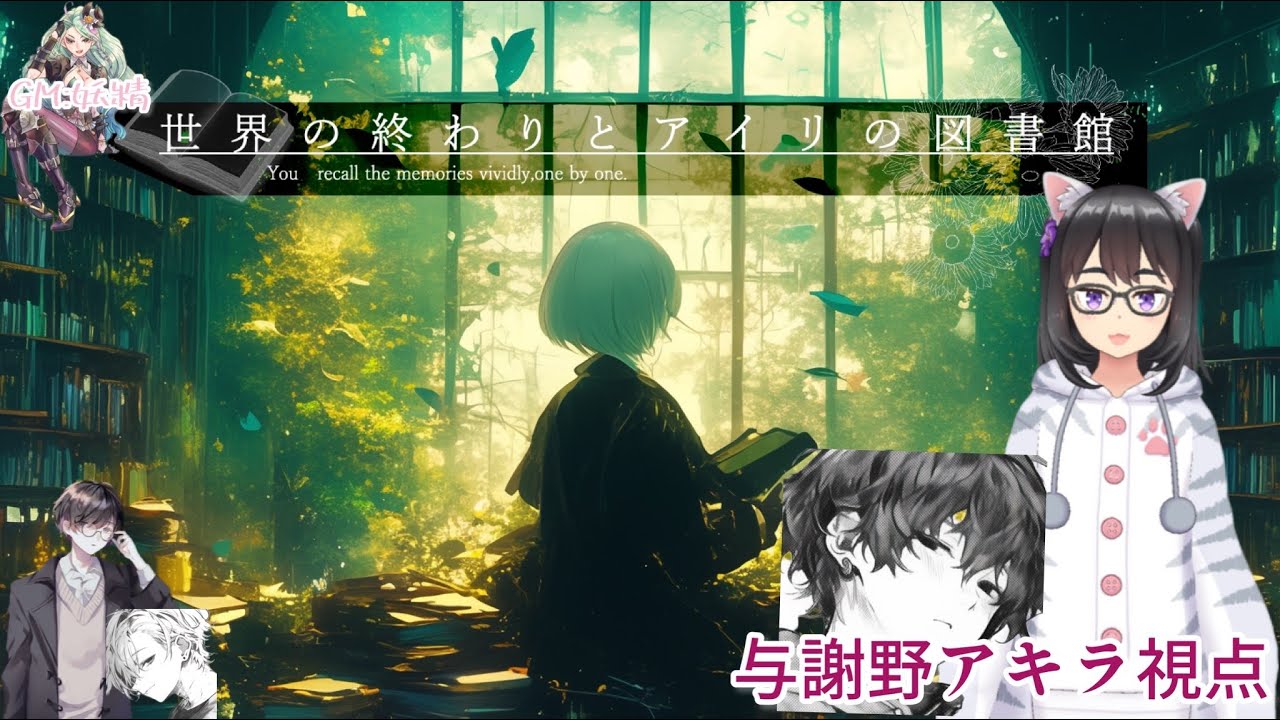 【マーダーミステリー】世界の終わりとアイリの図書館【ソウスケ/与謝野アキラ視点】