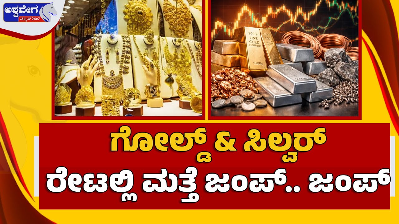 🔴LIVE : ಗೋಲ್ಡ್‌ ‍& ಸಿಲ್ವರ್‌ ರೇಟಲ್ಲಿ ಮತ್ತೆ ಜಂಪ್‌.. ಜಂಪ್‌| Gold & Silver Price Shock
