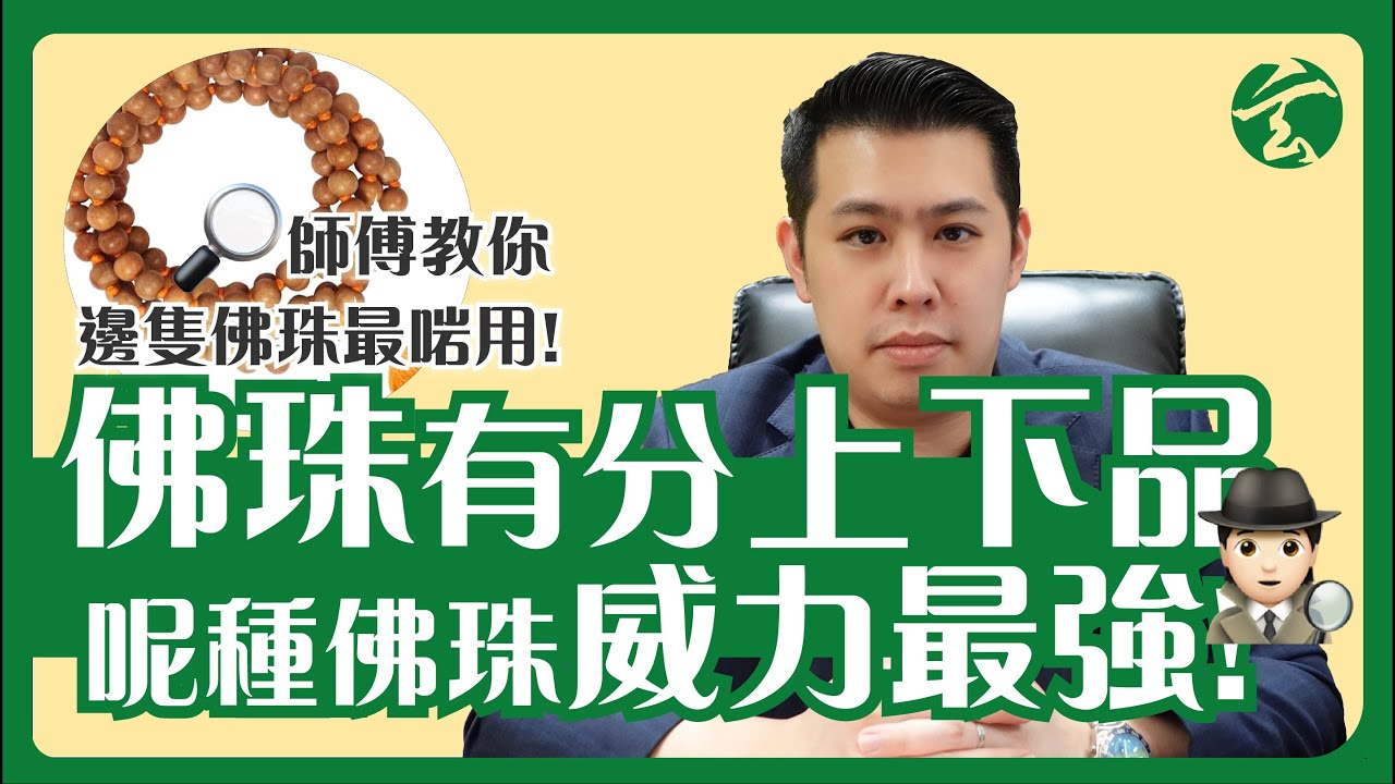 EP170 修行入門課，由念珠開始! 你又用得岩唔岩? 以下幾種佛珠真係世一架。一齊入黎學野啦! 水晶︳七輪︳黃晶︳晶石︳粉晶︳金珀︳西藏︳藏傳佛教︳藍寶石︳咒語︳念力