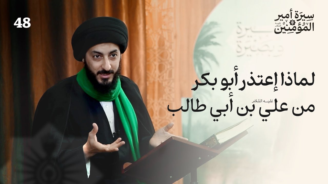 لماذا إعتذر أبو بكر من الإمام علي (ع) | 48 | سيرة أمير المؤمنين (ع)