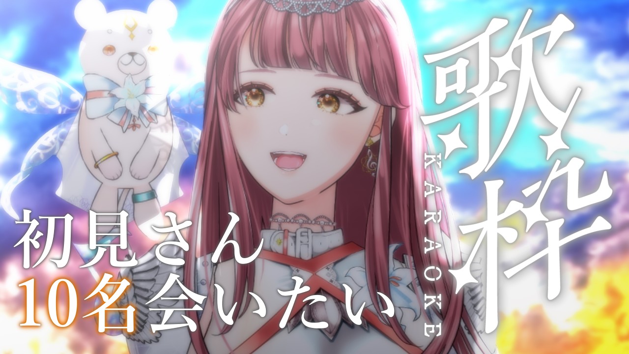 【 #歌枠  | 初見歓迎】初見さん10名会いたい！！見つけてください✨~SingingStream🎤🎵【 #真城ななる/ #Vsinger 】#shorts