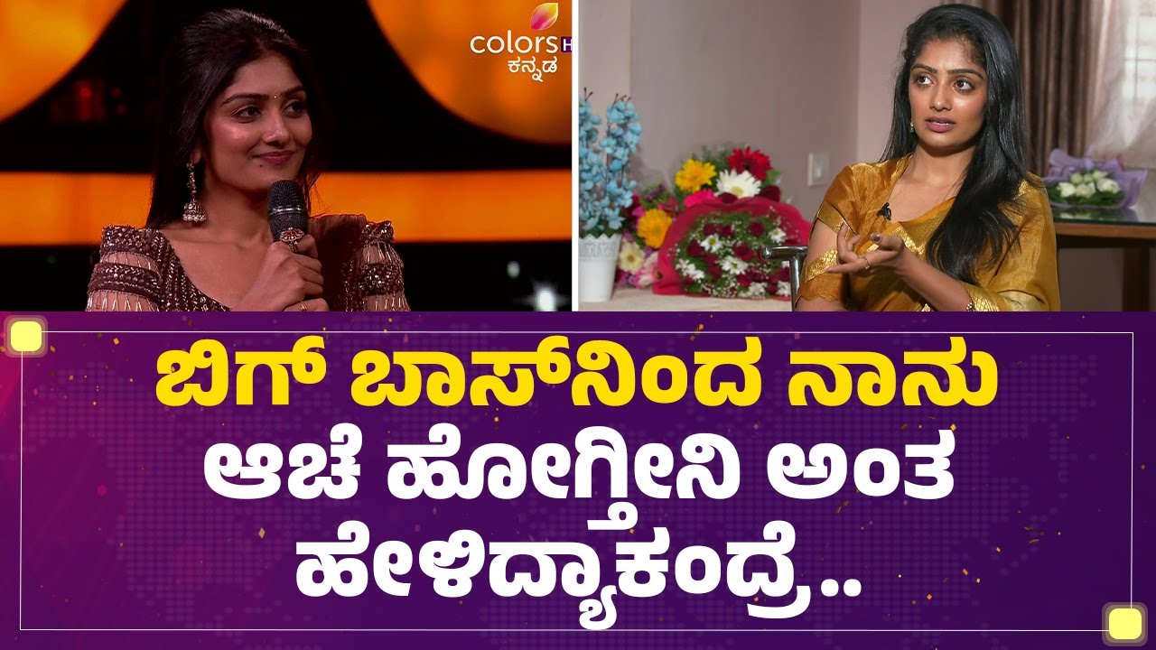 Kavya Shaiva : Ashwini Gowda ಬದಲಾಗಿಯೇ ಇರ್ಲಿಲ್ವಾ ?| Bigg Boss Kannada Season 12 |@FilmyFirst Kannada