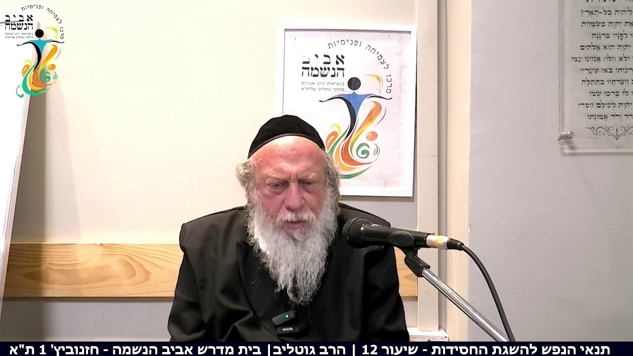 תנאי הנפש להשגת החסידות - שיעור 12 | הרב גוטליב