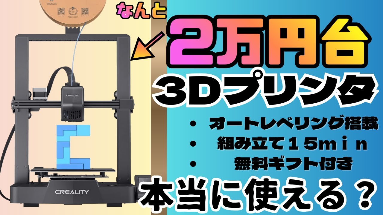 【3Dプリンター】2万円台から購入できる３Dプリンターは本当に使えるのか？