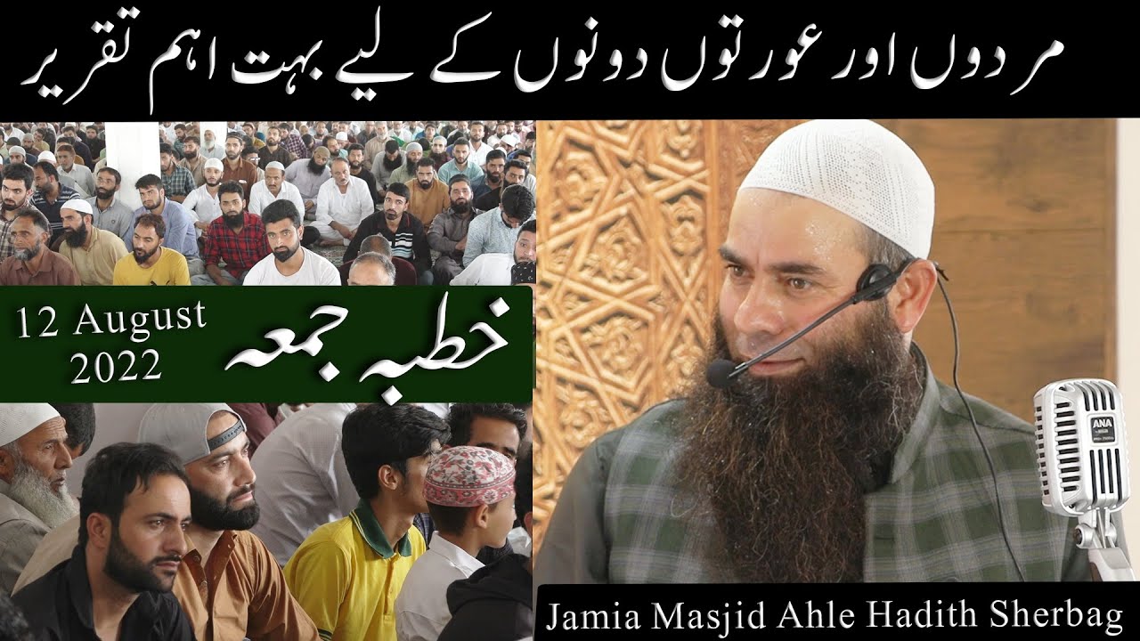 Molana Mushtaq Ahmad Veeri | Jumu'a Khutba | 12 August 2022  | Sherbagh