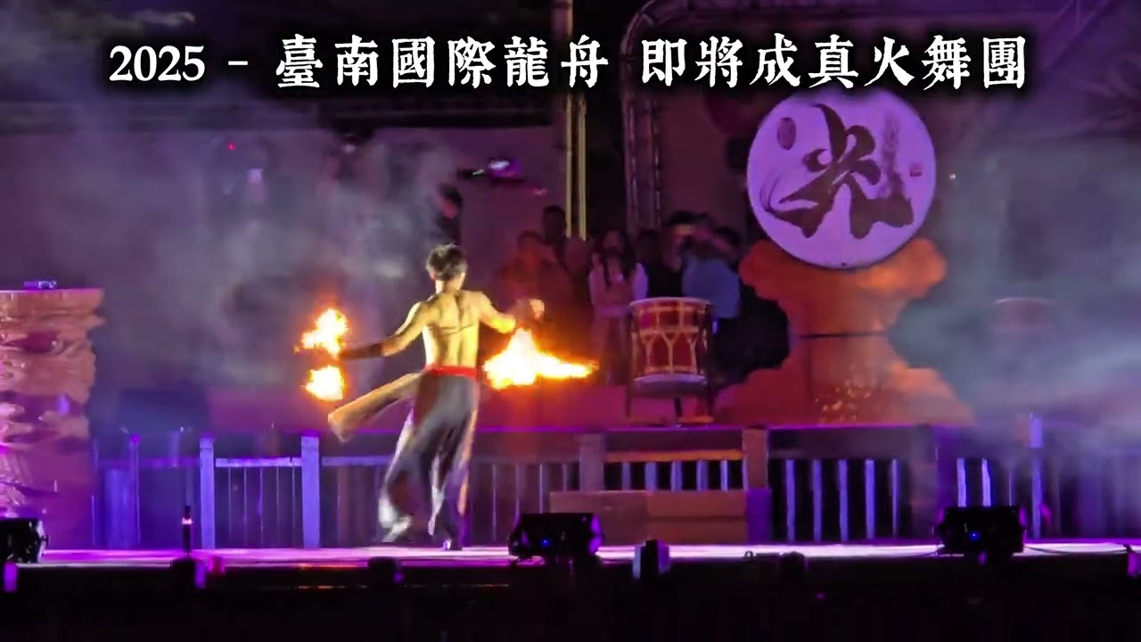 （4K完整版）2025 -  臺南國際龍舟錦標賽 即將成真火舞團 開幕完整版