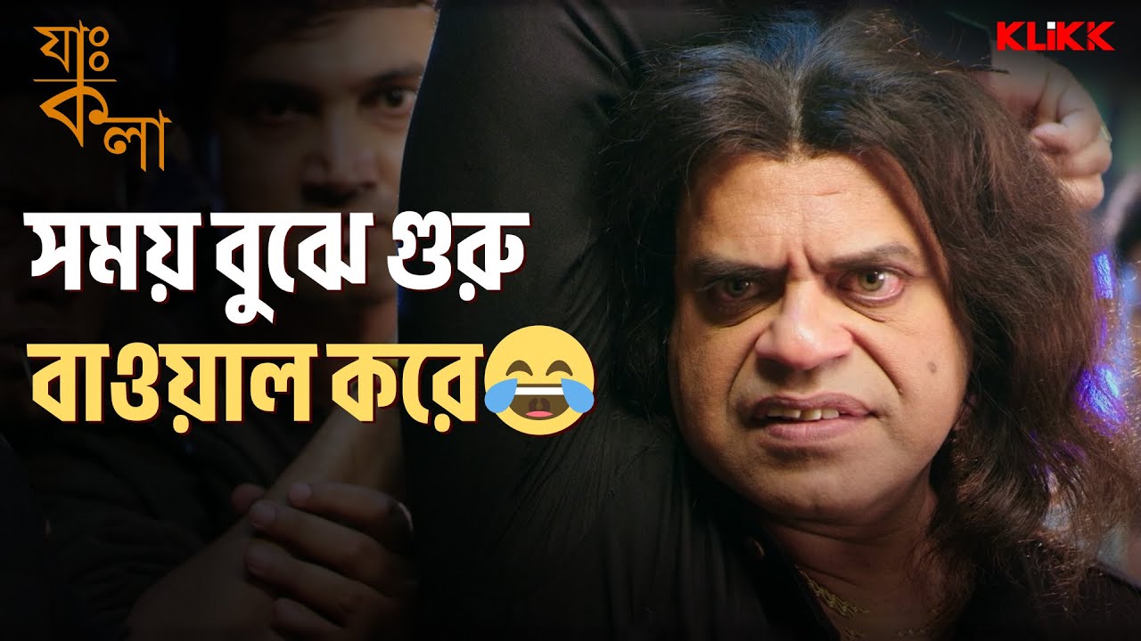 সময় বুঝে গুরু বাওয়াল করে😂| Jah Kala | Rajatava Dutta, Apurba Roy | Bengali Comedy Movie