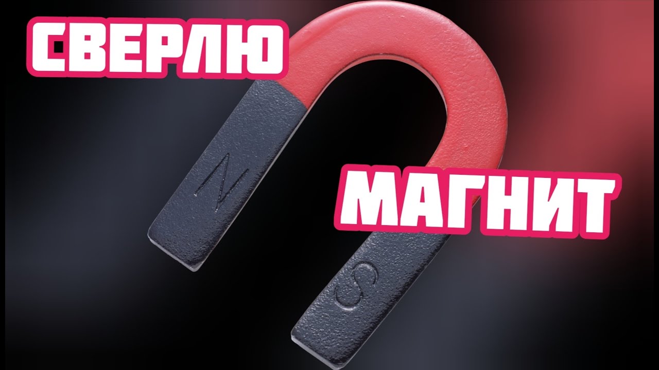 Сверлю магнит в домашних условиях.   Что из этого вышло?