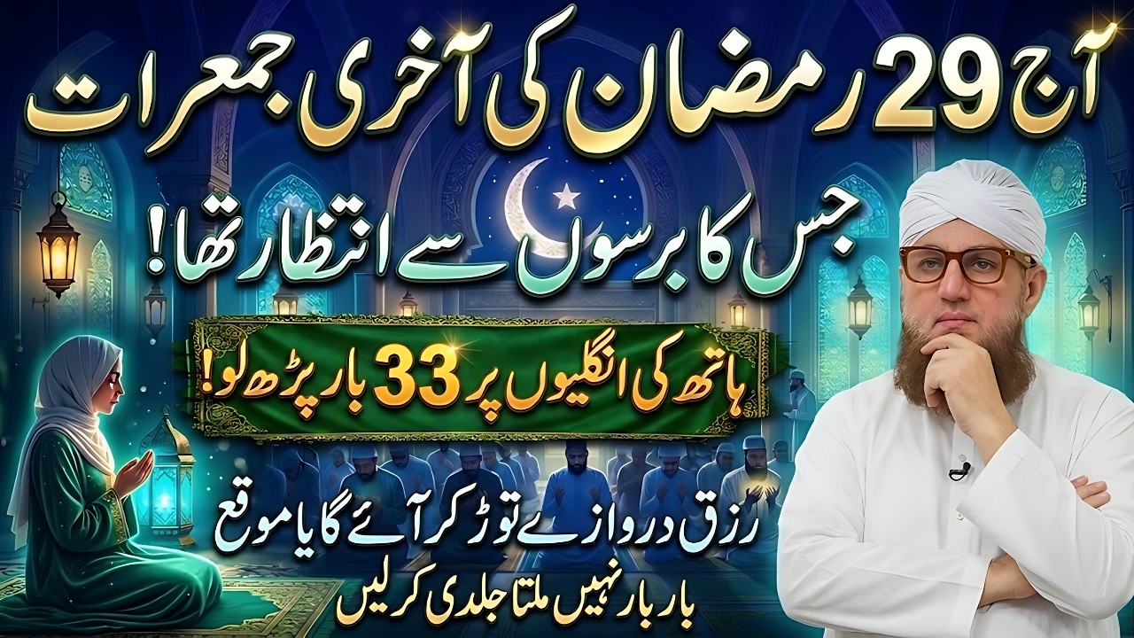 29 Ramzan Akhri Jumerat Ki Khas Ibadat | 1 Tasbeeh Se Har Dua Qabool & Har Hajat Puri | Habib Attari