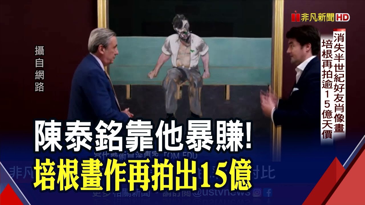 20世紀"最值錢"藝術家!培根好友肖像畫15.6億落槌 陳泰銘最早看見"錢"力!畫作轉手間賺進22億｜非凡財經新聞｜20220701