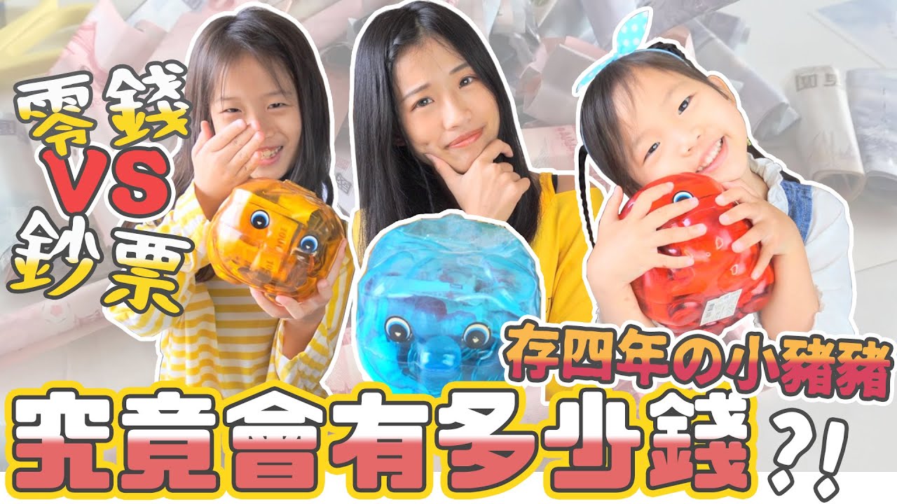 小豬撲滿竟存到六位數！存四年居然有這麼多！從0開始為孩子存教育基金/就是生活