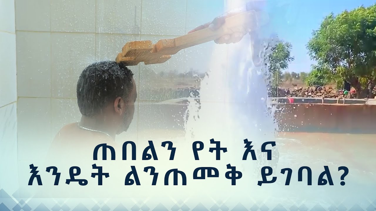 MK TV || ሥርዓተ ቤተ ክርስቲያን || ጠበልን የት እና እንዴት ልንጠመቅ ይገባል? - በመልአከ ገነት አእምሮ መልካሙ  እና በቀሲስ ዮሴፍ ይኩኖአምላክ