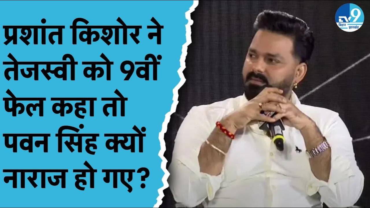 Tejashwi Yadav की तारीफ में क्या बोले Pawan Singh? Prashant Kishor को दे गए करारा जवाब | PK