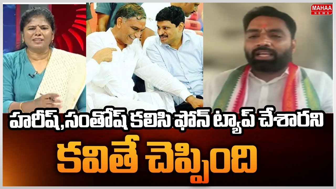 హరీష్,సంతోష్ కలిసి ఫోన్ ట్యాప్ చేశారని కవితే చెప్పింది | Congress Leader Shocking Comments