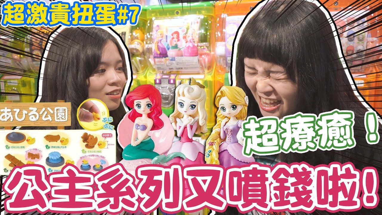 【超激貴扭蛋#7】迪士尼公主系列超美！高CP的轉蛋分享！可可酒精