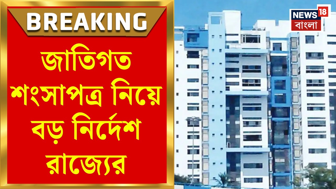 Nabanna News | জাতিগত শংসাপত্রের জন্য জমির দলিল বাধ্যতামূলক নয়! নির্দেশ দিল নবান্ন | Bangla News