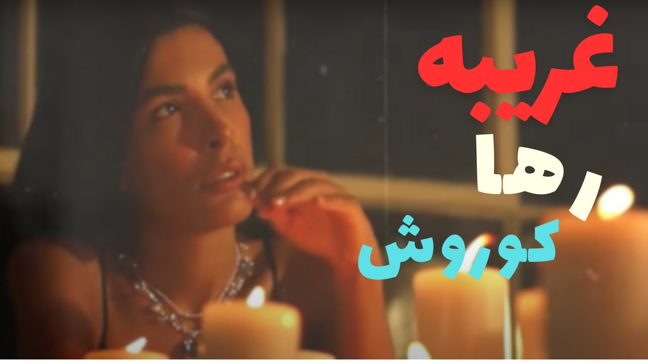 Raha ft Koorosh - Gharibeh آموزش موزیک غریبه از کوروش و رها