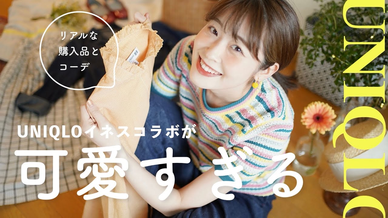 【UNIQLOイネス】今までありがとう！最高に可愛いイネスコラボ購入品とナチュラル系女子のコーデ♡(ユニクロ購入品/骨格ウェーブ)