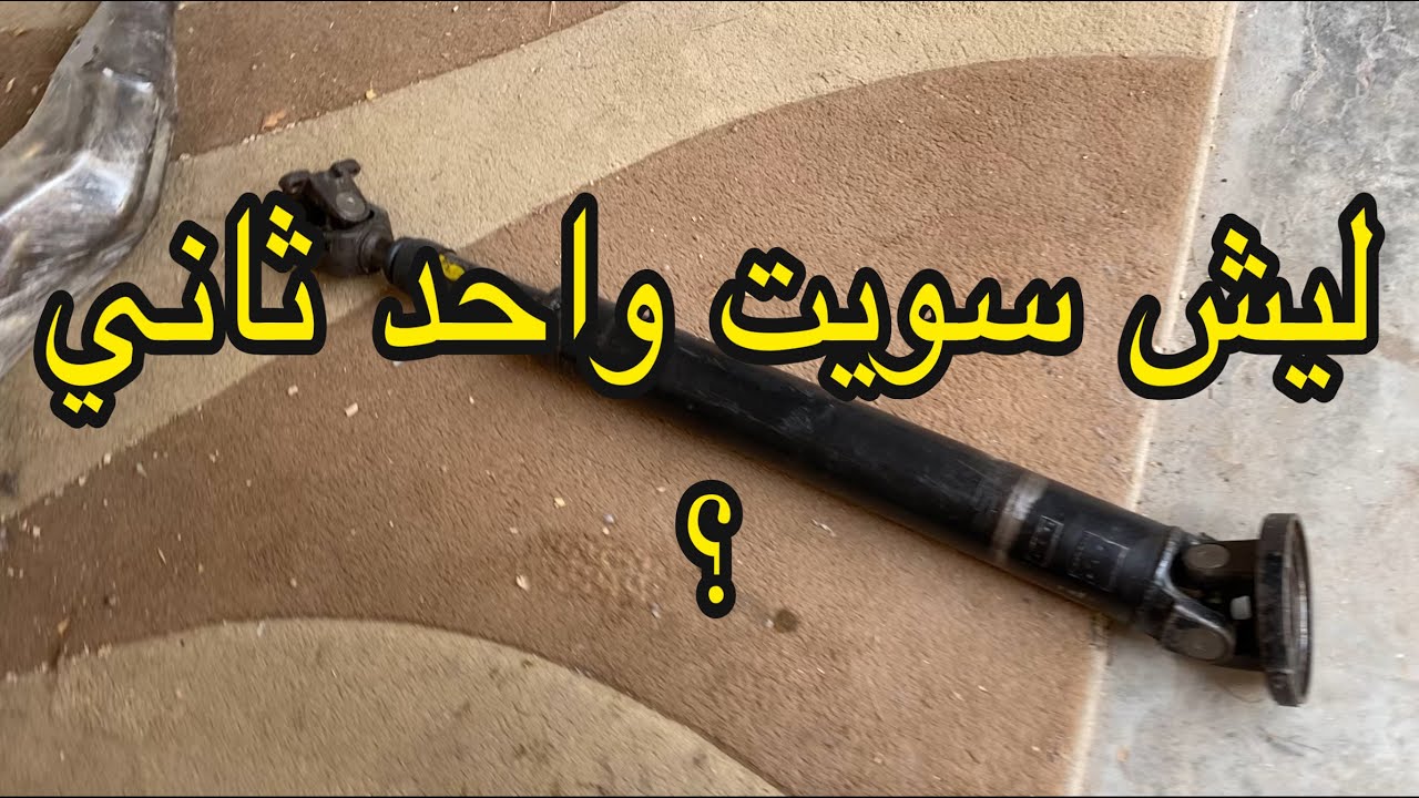 Автомобильный кардан (шпиндель)