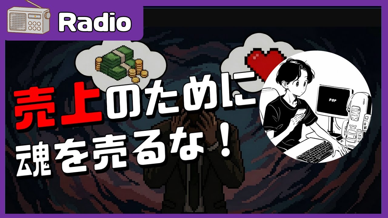 【ゲーム制作】売上のために魂を売るな！【作業用BGM】