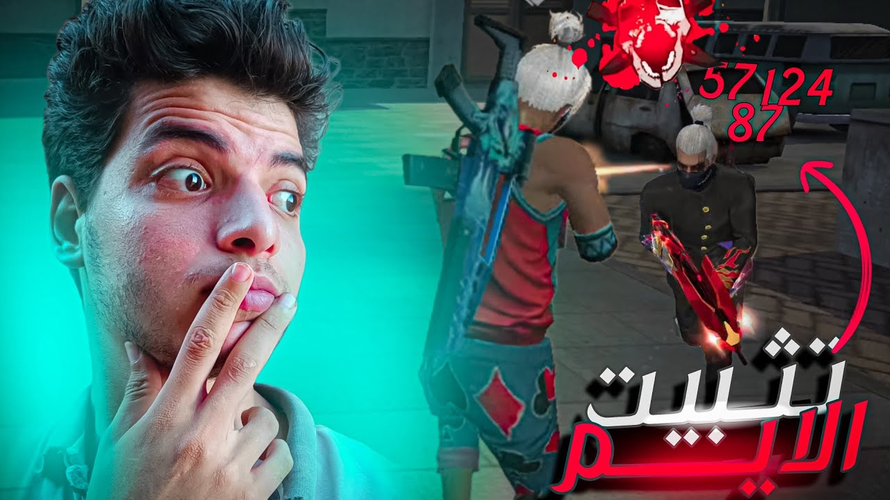 كيف تجيب هيدشوت وتقفل الايم علي الرأس في فري فاير