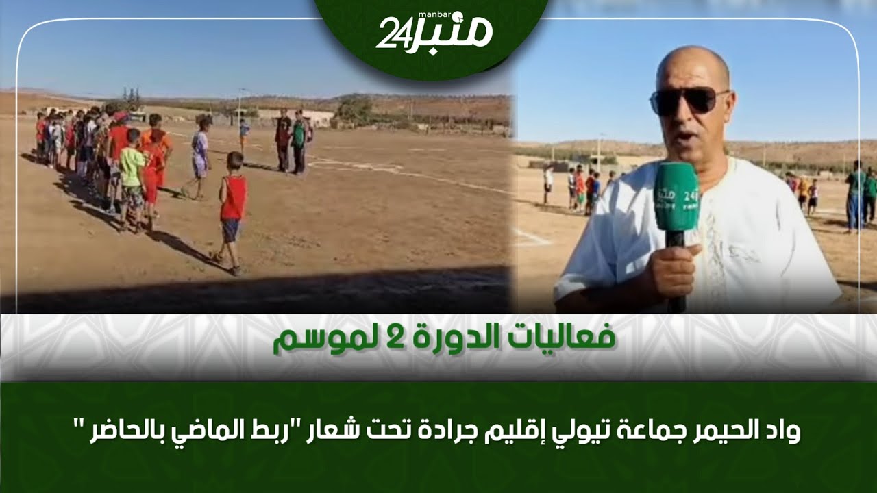 فعاليات الدورة 2 لموسم واد الحيمر جماعة تيولي إقليم جرادة تحت شعار 