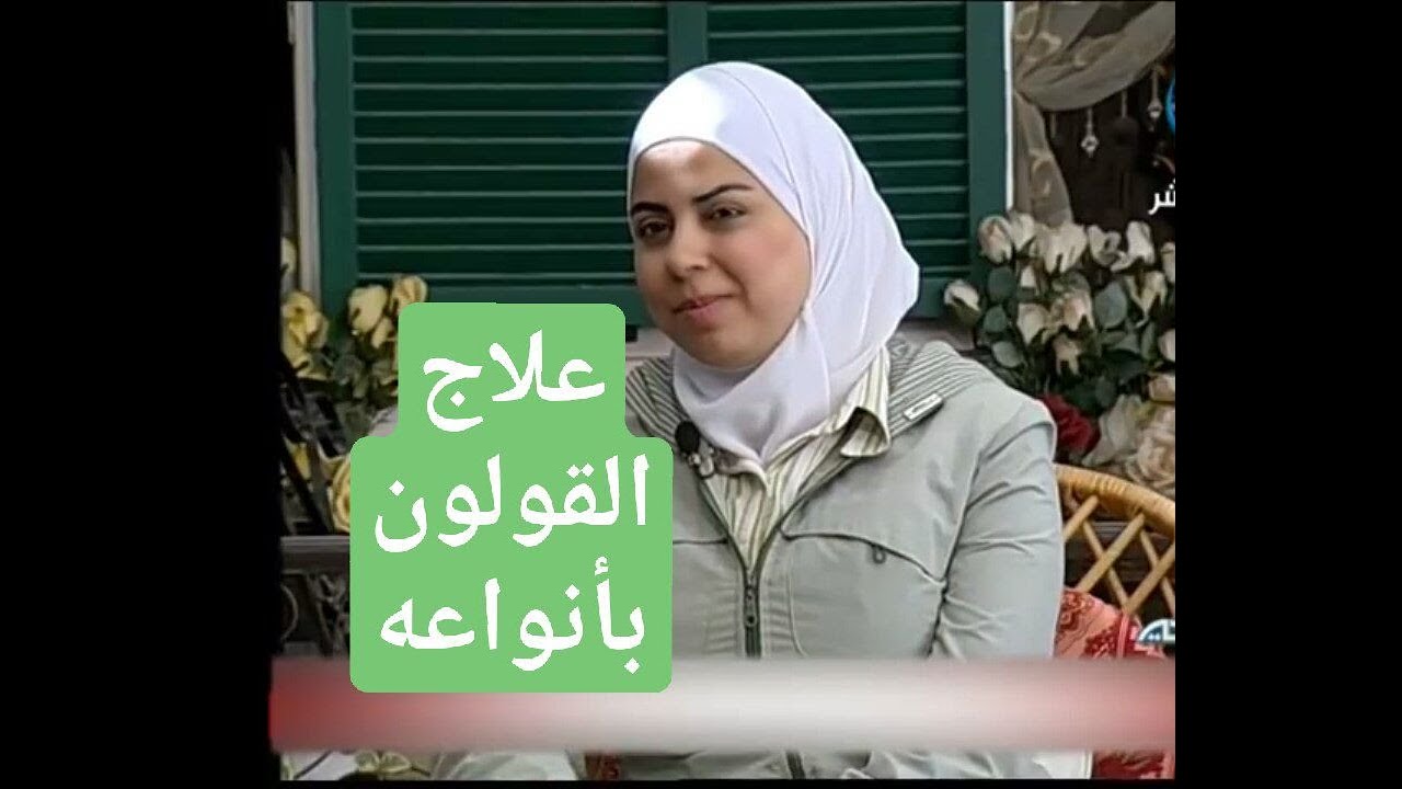 اخصائية التغذية د ثواب الغبرة علاج القولون بأنواعه