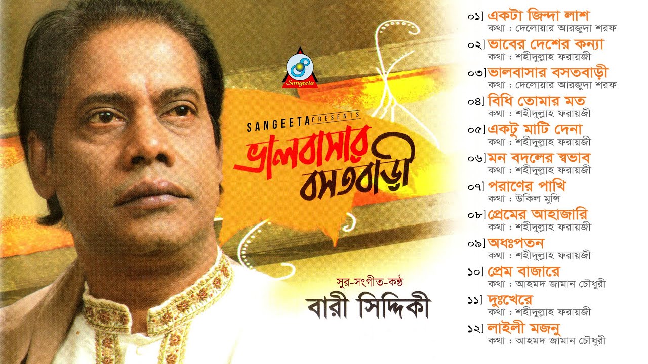 Valobashar Bosotbari | Bari Siddiqui | ভালবাসার বসতবাড়ী | Official Audio Album | Sangeeta