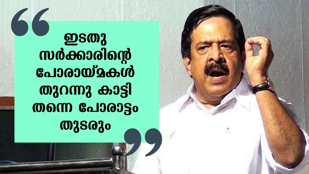 Will fight, exposing the LDF government&rsquo;s negatives | Ramesh Chennithala