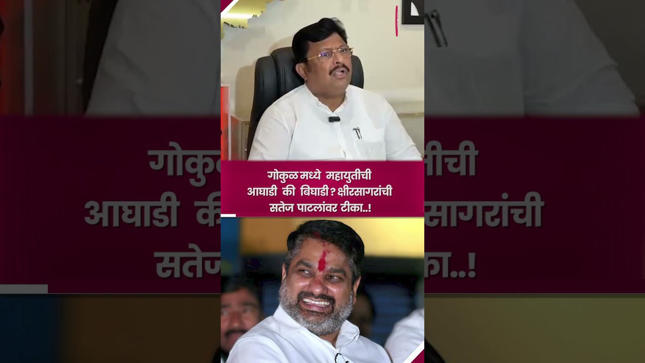 गोकुळ मध्ये महायुतीची आघाडी की बिघाडी? क्षीरसागरांची सतेज पाटलांवर टीका..!