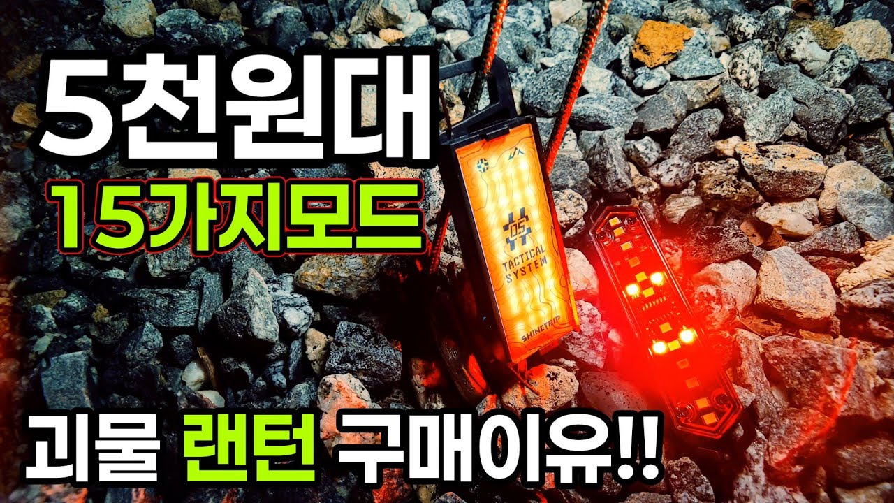 5천원대 스트링 라이트 15가지 모드 |  괴물 랜턴을 구매 해야하는 이유
