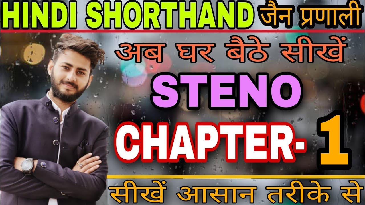 STENO CHAPTER- 1 BASIC CLASS IN JAIN LIPI✓ STENO BASIC CLASS BY ABHISHEK SOLANKI✓ STENO IN JAIN LIPI