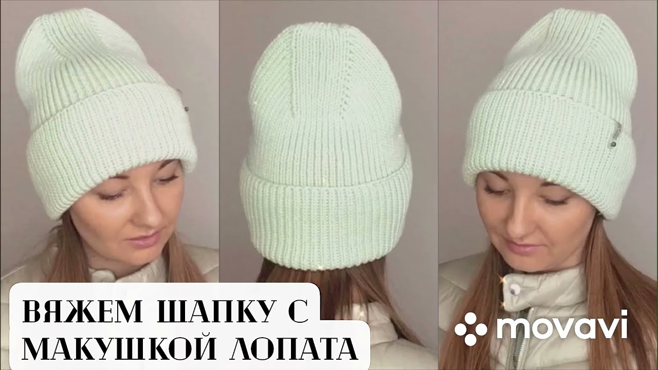 Шапка с макушкой лопата (дорожка)