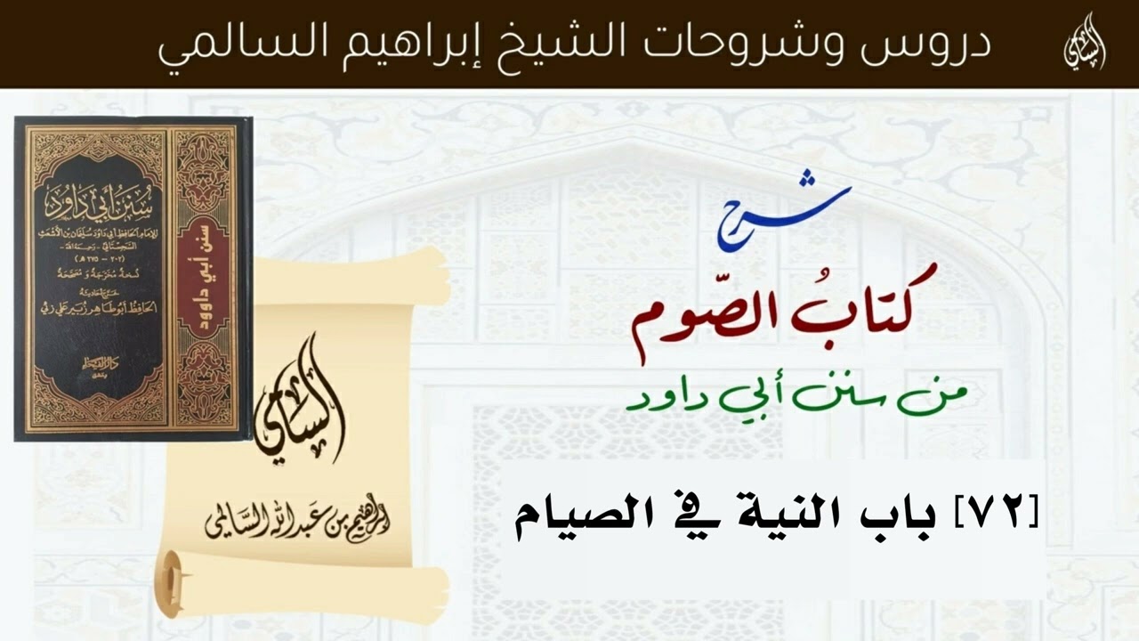 [72] باب النية في الصيام