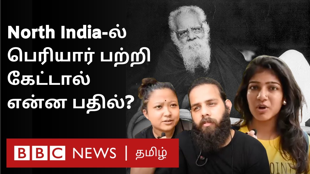 வட இந்தியர்களுக்கு பெரியார் யார் என தெரியுமா? | 5 Years முந்தைய Video  | North Indians on Periyar