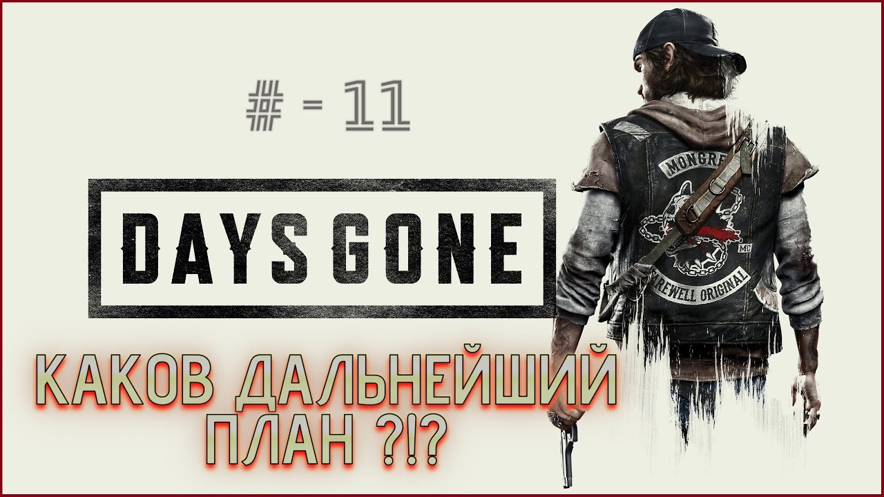 Days Gone / Жизнь после - И ЧТО ТЕПЕРЬ? # -11