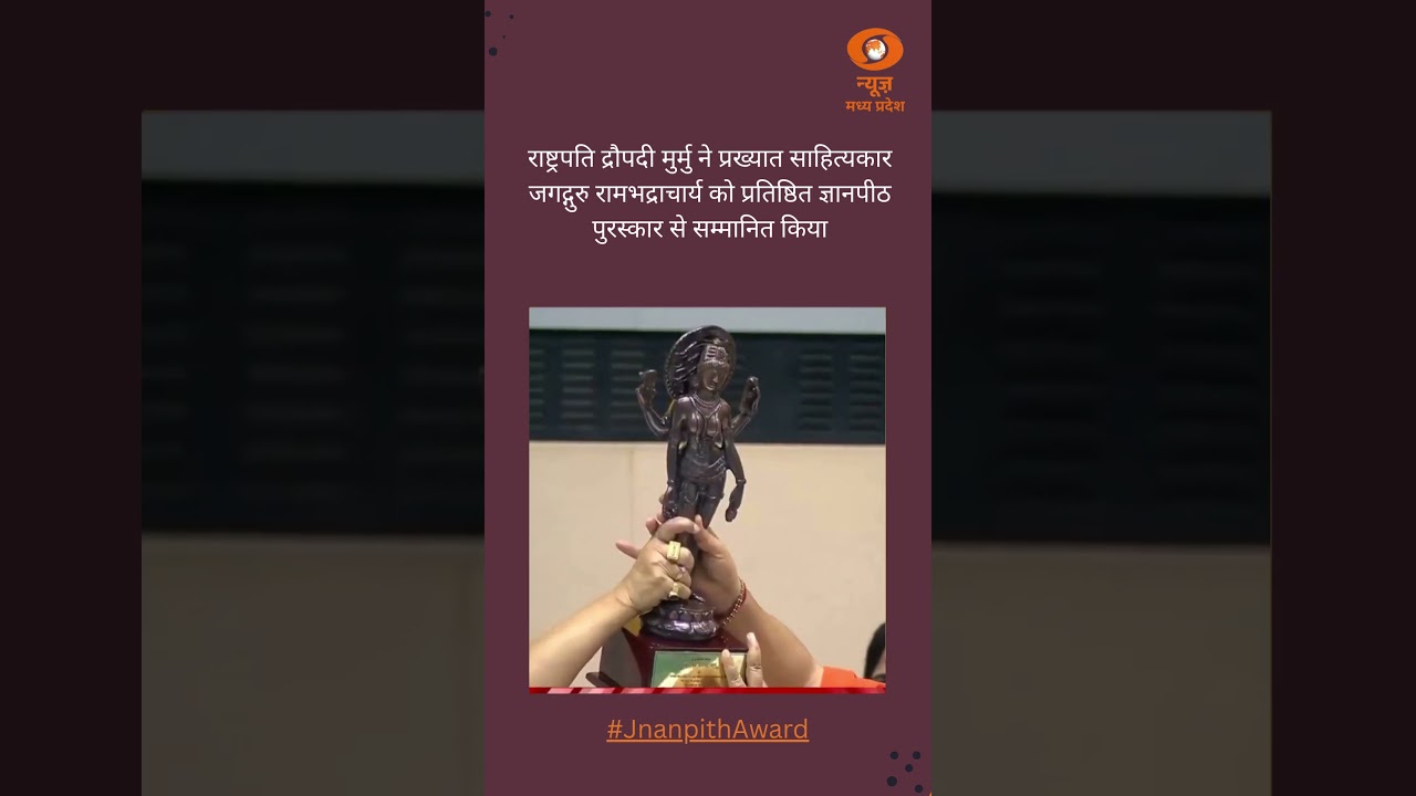 राष्ट्रपति ने जगद्गुरु रामभद्राचार्य को प्रतिष्ठित ज्ञानपीठ पुरस्कार से सम्मानित किया || DD NEWS MP
