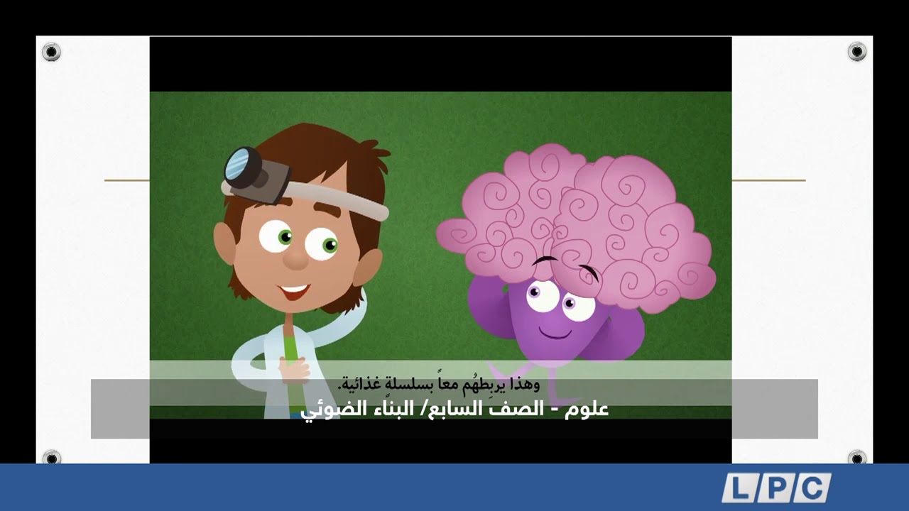 علوم - الصف السابع | البناء الضوئي