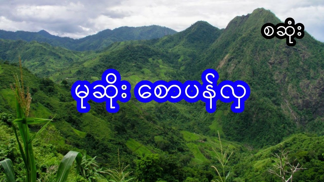 မုဆိုးစောပန်လှ - စဆုံး