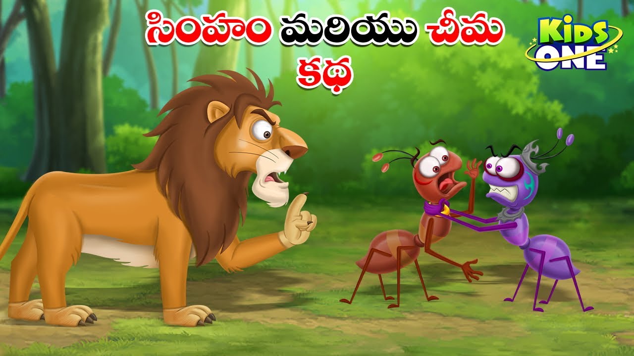 సింహం మరియు చీమ కథ | Telugu Cartoon Stories | The Lion and An Ant Story | Moral Stories in Telugu