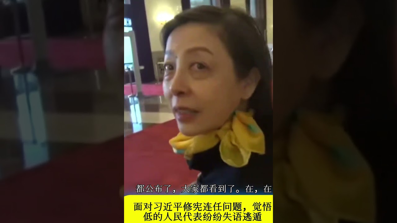 面对习近平修宪连任话题，机灵的&ldquo;人民代表&rdquo;纷纷失语逃遁