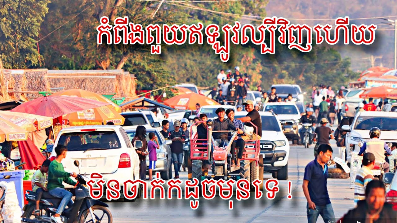 កំពីងពួយឥឡូវល្បីណាស់ មនុស្សមកកកកុញ មានទាំងបរទេស kompingpuy 
