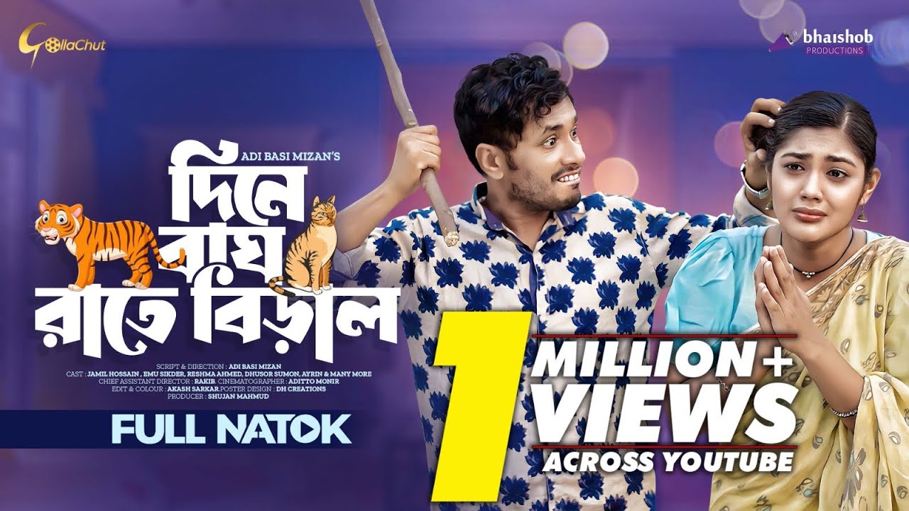 Dine Bagh Rate Biral | দিনে বাঘ রাতে বিড়াল | Jamil Hossain | Emu Sikder | #newbanglanatok
