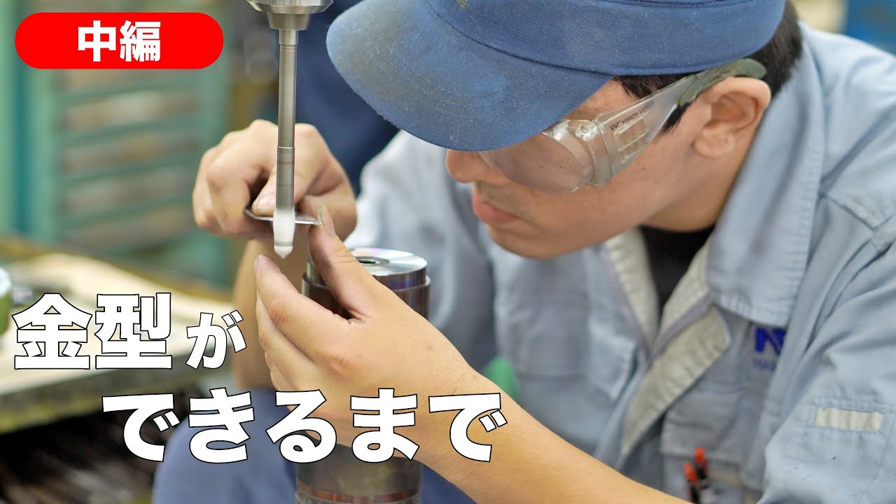 冷間鍛造金型の製造工程（中編）／　株式会社南勢