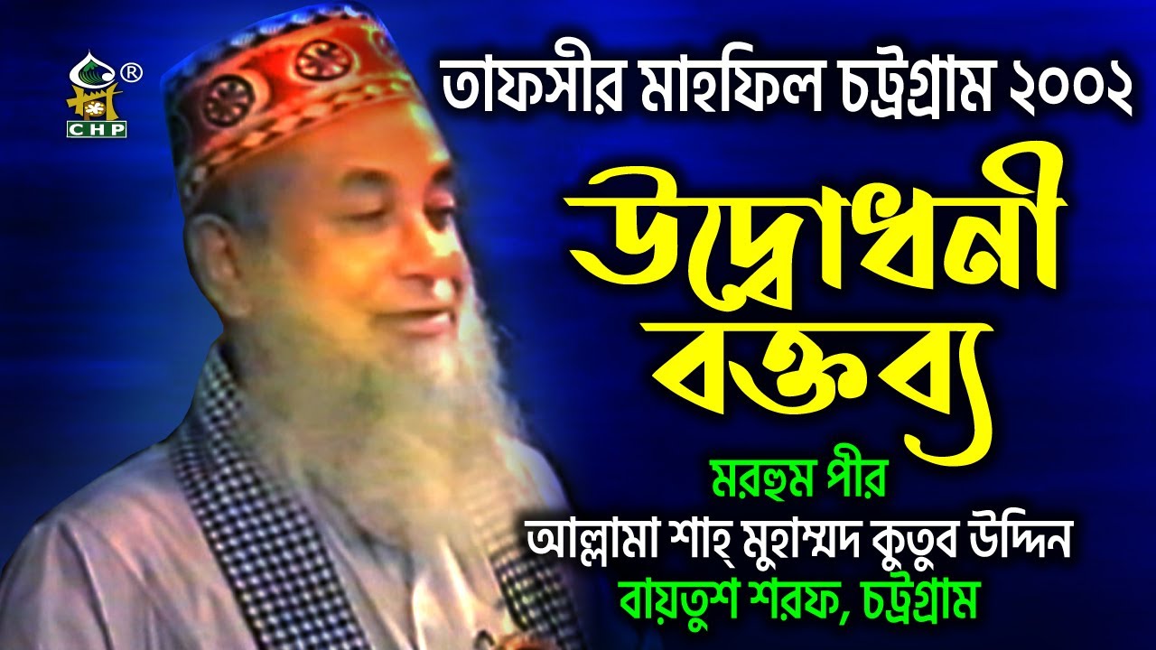 বায়তুশ শরফের পীর মরহুম শাহ্‌ মুহাম্মদ কুতুব উদ্দিনের উদ্বোধনী বক্তব্য । তাফসীর মাহফিল চট্টগ্রাম ২০০২