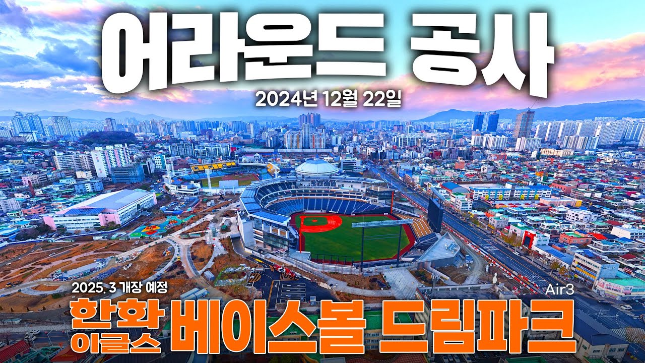 한화베이스볼 드림파크 - 어라운드 조경 공사 (2024년 12월 22일) #한화이글스 #베이스볼드림파크 #Air3/ Hanwha Eagles Baseball Dream Park