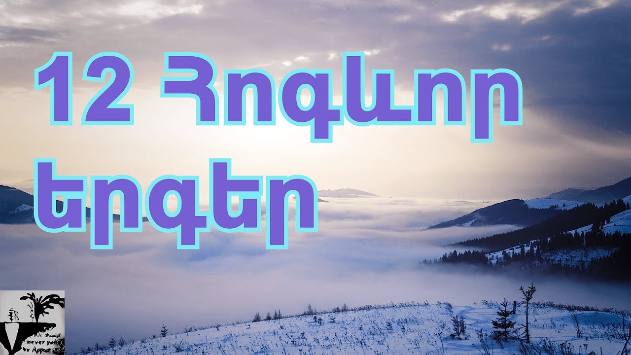 Հոգի նորոգող երգեր - Ֆրունզ Արսենյան, Մերի Հովհաննիսյան, Արայիկ Թովմասյան, Արա Կոջոյան Hogevor erger